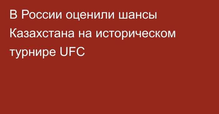В России оценили шансы Казахстана на историческом турнире UFC