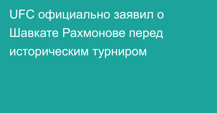 UFC официально заявил о Шавкате Рахмонове перед историческим турниром