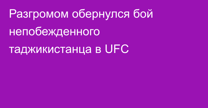 Разгромом обернулся бой непобежденного таджикистанца в UFC