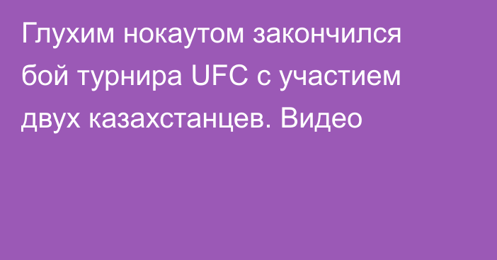 Глухим нокаутом закончился бой турнира UFC с участием двух казахстанцев. Видео