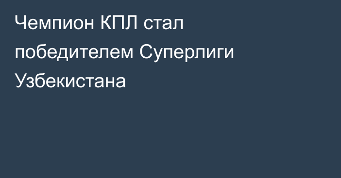 Чемпион КПЛ стал победителем Суперлиги Узбекистана