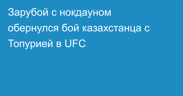 Зарубой с нокдауном обернулся бой казахстанца с Топурией в UFC
