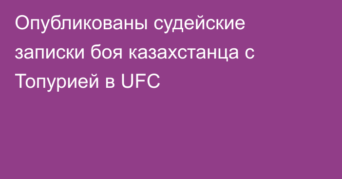 Опубликованы судейские записки боя казахстанца с Топурией в UFC