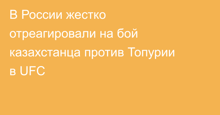 В России жестко отреагировали на бой казахстанца против Топурии в UFC