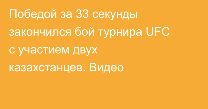 Победой за 33 секунды закончился бой турнира UFC с участием двух казахстанцев. Видео
