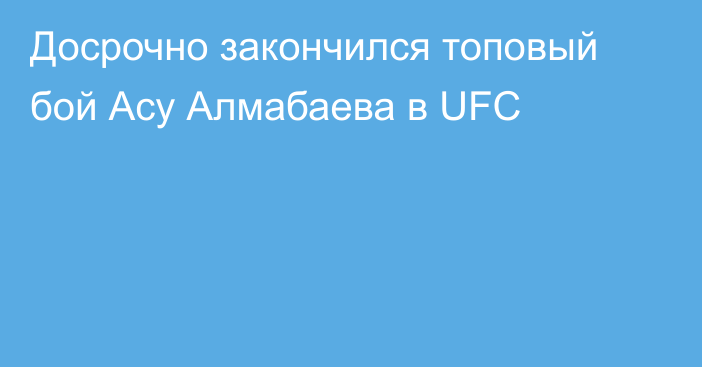 Досрочно закончился топовый бой Асу Алмабаева в UFC