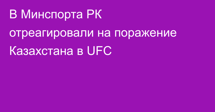 В Минспорта РК отреагировали на поражение Казахстана в UFC