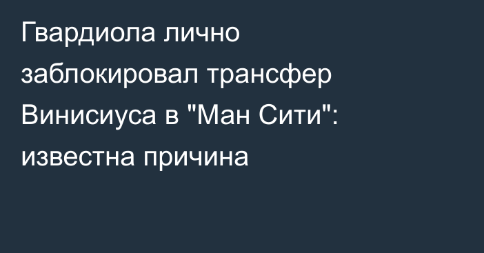 Гвардиола лично заблокировал трансфер Винисиуса в 