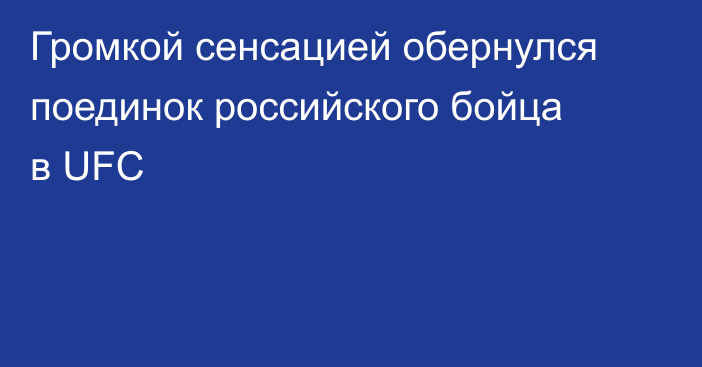 Громкой сенсацией обернулся поединок российского бойца в UFC