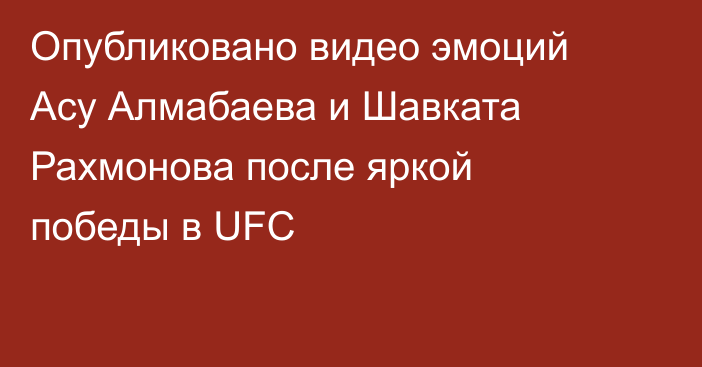 Опубликовано видео эмоций Асу Алмабаева и Шавката Рахмонова после яркой победы в UFC