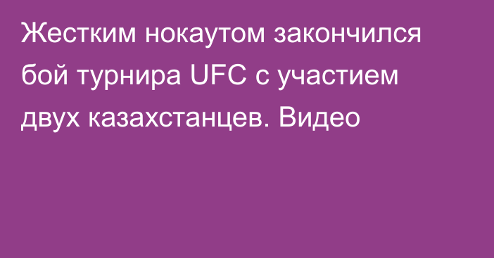 Жестким нокаутом закончился бой турнира UFC с участием двух казахстанцев. Видео