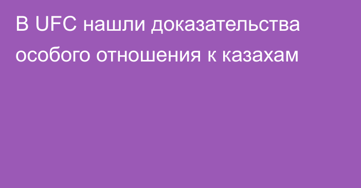 В UFC нашли доказательства особого отношения к казахам