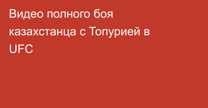 Видео полного боя казахстанца с Топурией в UFC