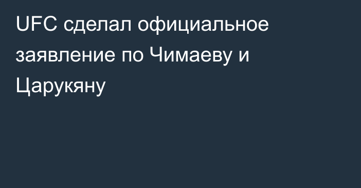 UFC сделал официальное заявление по Чимаеву и Царукяну