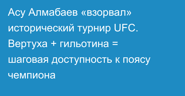Асу Алмабаев «взорвал» исторический турнир UFC. Вертуха + гильотина = шаговая доступность к поясу чемпиона