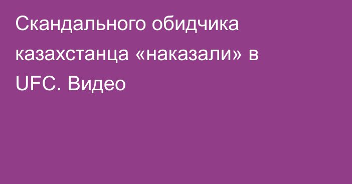 Скандального обидчика казахстанца «наказали» в UFC. Видео