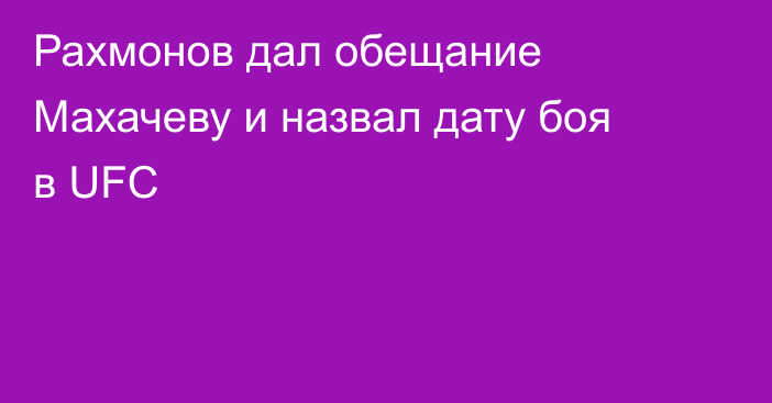 Рахмонов дал обещание Махачеву и назвал дату боя в UFC