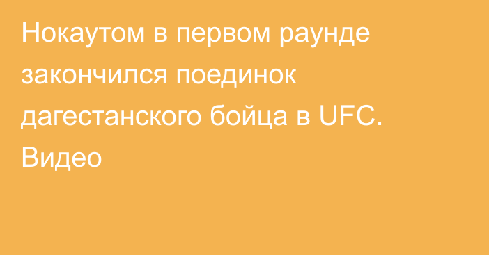 Нокаутом в первом раунде закончился поединок дагестанского бойца в UFC. Видео