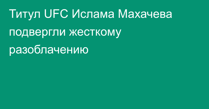 Титул UFC Ислама Махачева подвергли жесткому разоблачению