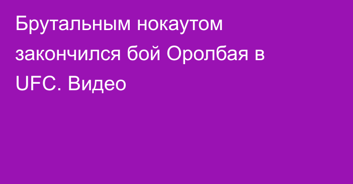 Брутальным нокаутом закончился бой Оролбая в UFC. Видео