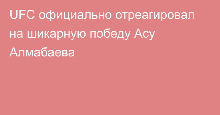 UFC официально отреагировал на шикарную победу Асу Алмабаева