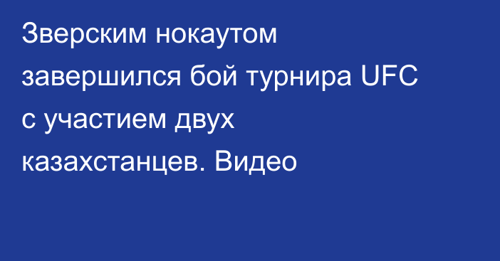 Зверским нокаутом завершился бой турнира UFC с участием двух казахстанцев. Видео