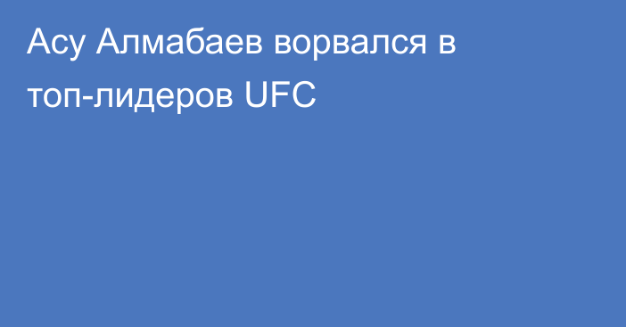 Асу Алмабаев ворвался в топ-лидеров UFC