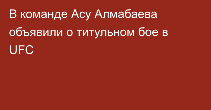 В команде Асу Алмабаева объявили о титульном бое в UFC