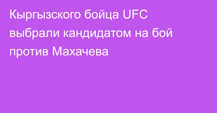 Кыргызского бойца UFC выбрали кандидатом на бой против Махачева