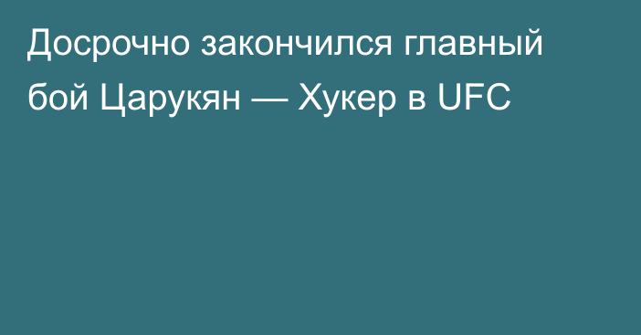 Досрочно закончился главный бой Царукян — Хукер в UFC