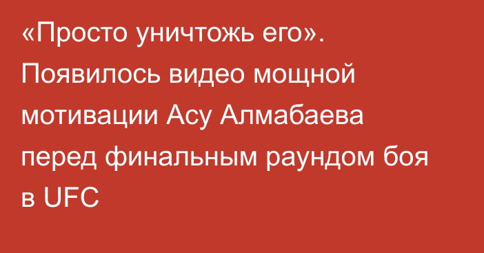 «Просто уничтожь его». Появилось видео мощной мотивации Асу Алмабаева перед финальным раундом боя в UFC