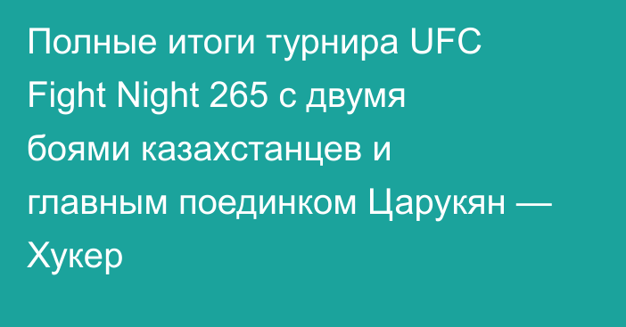 Полные итоги турнира UFC Fight Night 265 с двумя боями казахстанцев и главным поединком Царукян — Хукер