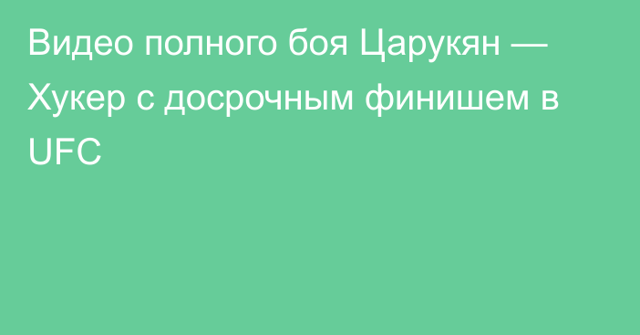 Видео полного боя Царукян — Хукер c досрочным финишем в UFC