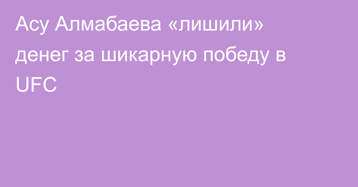 Асу Алмабаева «лишили» денег за шикарную победу в UFC