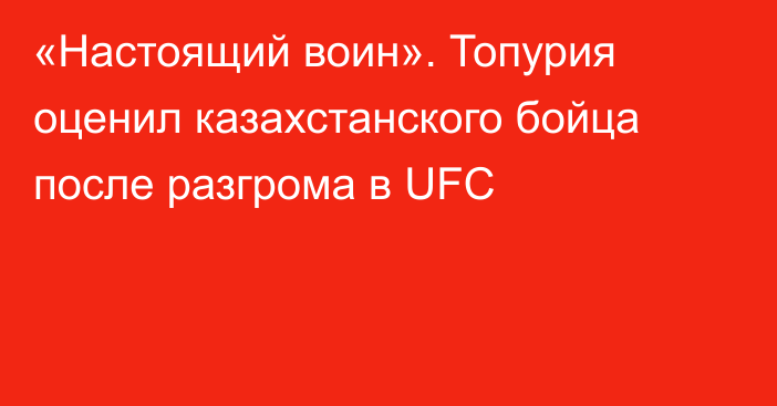 «Настоящий воин». Топурия оценил казахстанского бойца после разгрома в UFC
