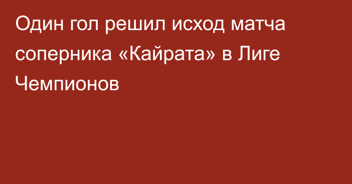 Один гол решил исход матча соперника «Кайрата» в Лиге Чемпионов