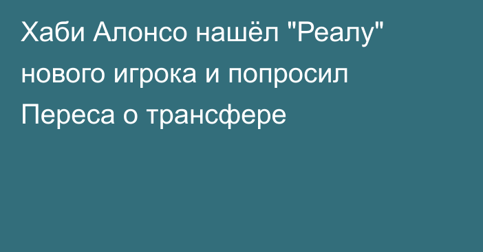 Хаби Алонсо нашёл 
