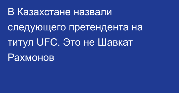 В Казахстане назвали следующего претендента на титул UFC. Это не Шавкат Рахмонов
