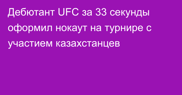 Дебютант UFC за 33 секунды оформил нокаут на турнире с участием казахстанцев