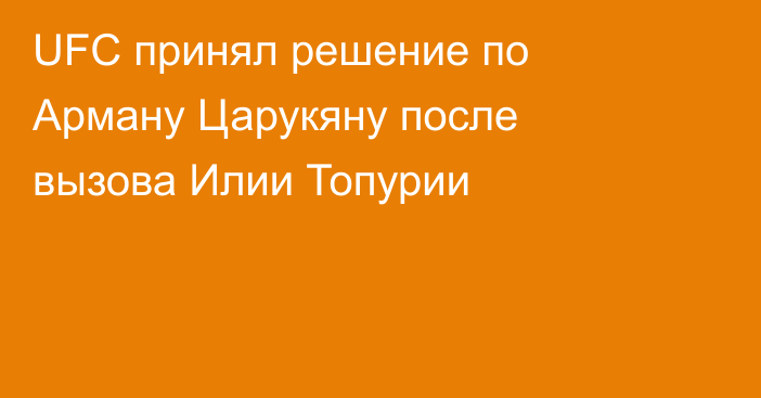 UFC принял решение по Арману Царукяну после вызова Илии Топурии