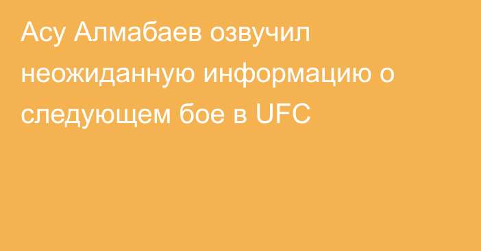 Асу Алмабаев озвучил неожиданную информацию о следующем бое в UFC
