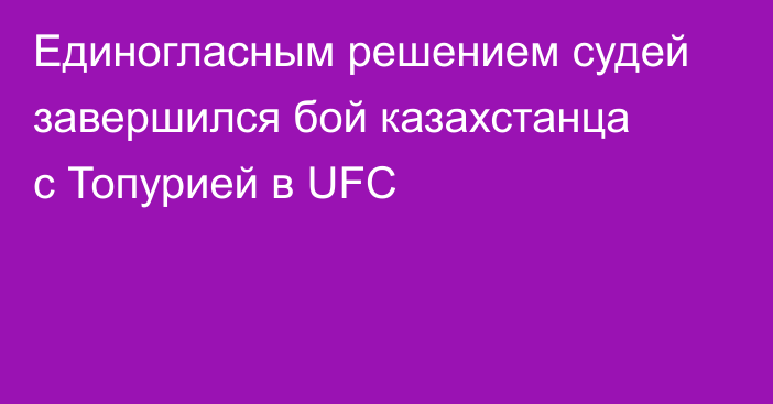 Единогласным решением судей завершился бой казахстанца с Топурией в UFC