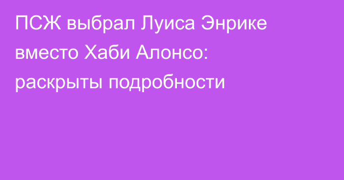 ПСЖ выбрал Луиса Энрике вместо Хаби Алонсо: раскрыты подробности