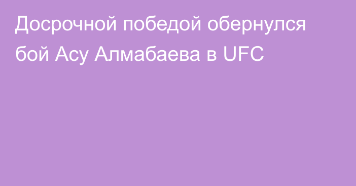 Досрочной победой обернулся бой Асу Алмабаева в UFC