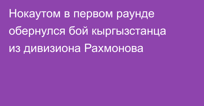 Нокаутом в первом раунде обернулся бой кыргызстанца из дивизиона Рахмонова