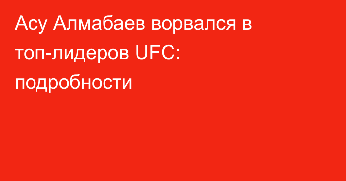 Асу Алмабаев ворвался в топ-лидеров UFC: подробности