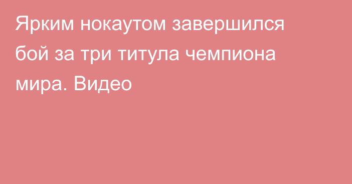 Ярким нокаутом завершился бой за три титула чемпиона мира. Видео