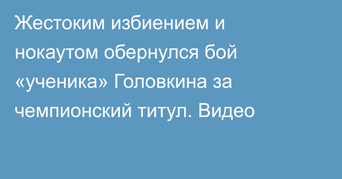 Жестоким избиением и нокаутом обернулся бой «ученика» Головкина за чемпионский титул. Видео