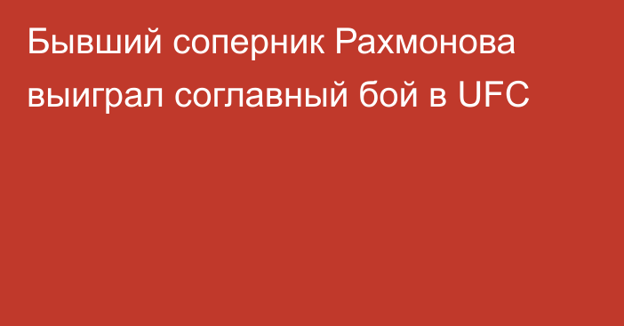 Бывший соперник Рахмонова выиграл соглавный бой в UFC