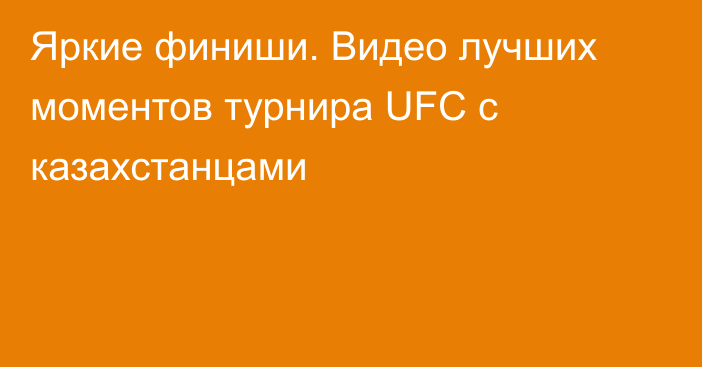 Яркие финиши. Видео лучших моментов турнира UFC с казахстанцами